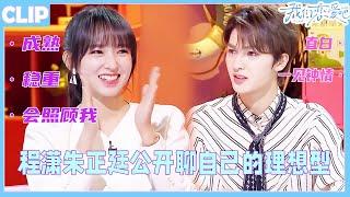 Cheng Xiao and Zhu Zhengting openly discuss their ideal types!