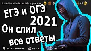 Ответы на ЕГЭ и ОГЭ 2021 - Как вы списывали на экзамене?