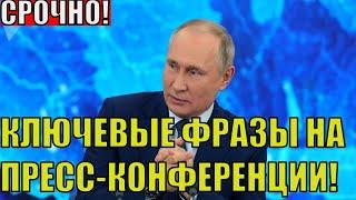 Большая пресс-конференция Путина. Ключевые фразы Владимира Путина. ЧАСТЬ 1. Новости России сегодня.