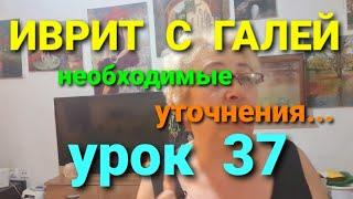 ИВРИТ С НУЛЯ.Нужные уточнения...       УРОК  37.