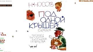 Николай Носов "Под одной крышей" ^^ РАССКАЗ С ЮМОРОМ И СМЫСЛОМ