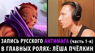 DOTA 2: Как записывали русского Антимага ч.1