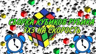 Сборка кубиков Рубика 3x3 MoYu MF3RS и MoFangGe Warrior S