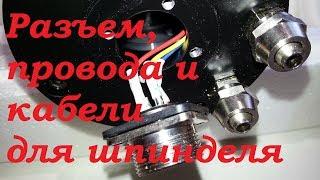 mycnc.xyz | ШПИНДЕЛЬ ЧПУ разъемы и кабели для правильного подключения #чпуфрезер #чпустанок #чпу