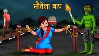 सौतेला बाप | Cruel Step-Father | Jungle Ghost | Horror Stories In Hindi | Moral Stories in Hindi New