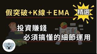 【務必收藏】假突破+K線+EMA！投資賺錢必須搞懂的細節運用！EMA策略+破解假突破＝投資成功（附中文字幕）投資腦袋の 熊敖