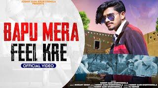 Bapu Mera feel kre (Official Video)l Sobhit Saini khurtiyawala ll New haryanvi song 2022