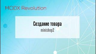  Создание товара minishop2 MODX Revolution  Видео Уроки  #modxrevolution #modx #первосайт