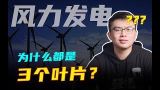 风机为什么都是3个叶片？风力叶片和高铁，谁速度更快？风力发电和空气动力学的那些故事