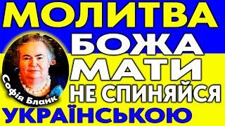 Молитва "Божа Мати не спиняйся" УКРАЇНСЬКОЮ ( 7 разів від Софії Бланк )