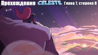 Прохождение Celeste►Глава 7, сторона B