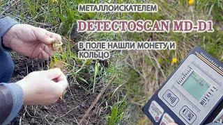 Металлоискателем  DetectoScan MD-D1 в поле нашли монету и кольцо