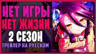 НЕТ ИГРЫ - НЕТ ЖИЗНИ ( 2 сезон ) - Трейлер на русском // No Game - No Live ( 2 season )