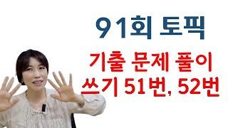 91회 토픽 기출문제 풀이 쓰기 51, 52번