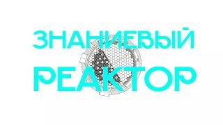 Знаниевый реактор