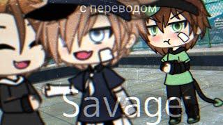 || Savage || Gacha life || Gacha GLMW || tsuzuki || гача на русском || с переводом ||