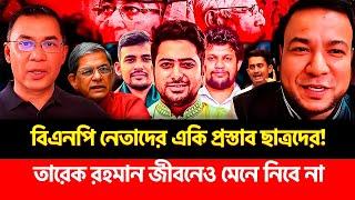 বিএনপি নেতাদের একি প্রস্তাব ছাত্রদের! তারেক রহমান জীবনেও মেনে নিবে না। BNP। Tarek Zia #breakingnews