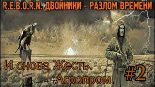 ​R.E.B.O.R.N. Doppelganger 7.63 Time Gap. Двойники - Разлом времени #2. Агропром