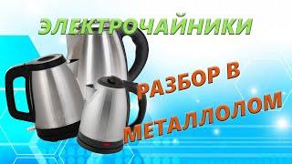 What is valuable in electric kettles?