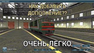 КАК ДОБАВИТЬ ДОПОЛНЕНИЕ В TRAINZ ANDROID?