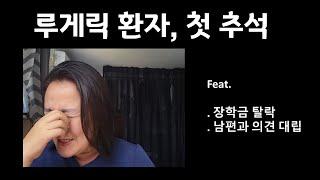 루게릭 환자가 되고, 첫 추석. 양가 방문 이야기 + 국가 장학금 탈락! + 남편과 의견 대립