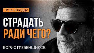 Нахрена жить не так, если можно жить так?/ Борис Гребенщиков/ Путь сердца #27