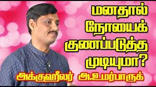 Acuhealer UmarFarook Talking about MIND - Part 1 | NamTamilMedia |