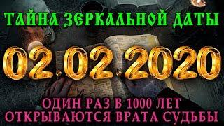 Тайна Зеркальной Даты 02.02.2020! Ангельская зеркальная дата 2 февраля 2020 года. 1 раз в 1000 лет!