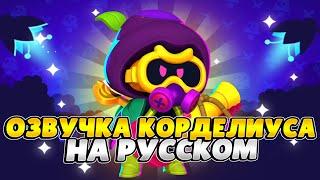 Озвучка Brawl Stars На Русском. Корделиус