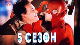 ФЛЭШ 5 СЕЗОН ОБЗОР | THE FLASH 5 SEASON