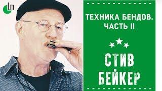 Техника бендов на губной гармонике. Часть II | Стив Бейкер