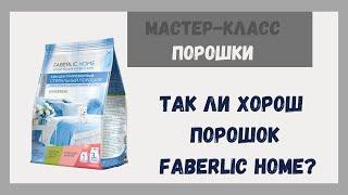 Так ли хорош порошок Faberlic?