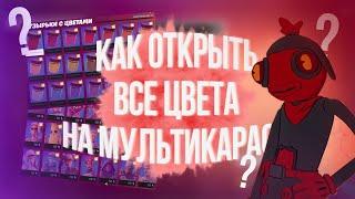 КАК ОТКРЫТЬ ВСЕ ЦВЕТА НА МУЛЬТКАРАСЯ | FORTNITE