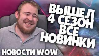 ВЫШЕЛ 4 СЕЗОН ВСЕ НОВИНКИ НОВОСТИ WOW 9.2.5 ВОВ ШАДОУЛЕНДС IVELKNOW WOW DRAGONFLIGHT