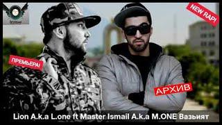 KEPASSO (Lion a.k.a L.One) ft Ismail a.k.a M.One - Ваъзият