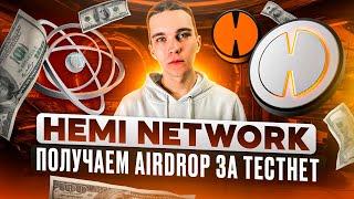 HEMI NETWORK : ПОЛУЧАЕМ AIRDROP ЗА ПРОХОЖДЕНИЕ ТЕСТНЕТА | ПОДРОБНАЯ ИНСТРУКЦИЯ | TESTNET AIRDROP