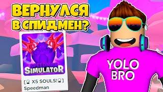 ВЕРНУЛСЯ В SPEEDMAN SIMULATOR В РОБЛОКС И ОФИГЕЛ! ROBLOX