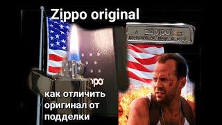 Zippo оригинал, или подделка?