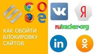 Как обойти блокировку сайтов Вконтакте, Одноклассники, Yandex провайдерами в России или Украине 