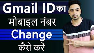 Gmail me mobile number kaise change kare | Email id me mobile number kaise change kare