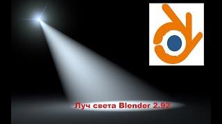 Луч света, направленный свет  Blender 2 .92 светящийся объект