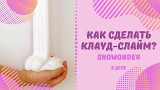 Американский CLOUD слайм. Делаем клауд-базу со snowonder-ом. Как сделать клауд слайм. Рецепт клауда.