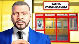 Я ОТКРЫЛ СВОЙ БАНК в GTA 5! (Моды ГТА 5)