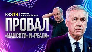 КФЛЧ! Провал Манчестер Сити, Реала и Байера! Лилль - сенсация!