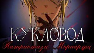 Патриотизм Мориарти - {AMV} - Кукловод