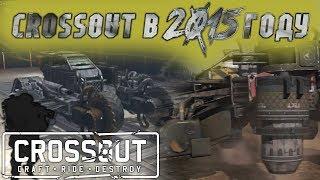 Crossout в 2015г Альфа-тест / Crossout in 2015 alpha test