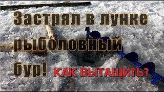  Как вытащить? Рыболовный бур застрял...