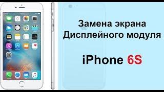 Разборка, сборка, замена дисплея, модуля на iPhone 6S, замена экрана на Айфон 6S | iExpert