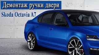 Как снять ручку задней двери Skoda Octavia iii A7 2018 | #Skoda #Octavia #A7 #OffGear