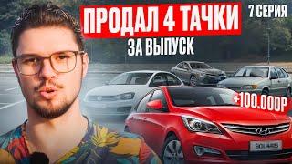 Распродают целый автопарк! Урвал хороший лот на перепродажу! От Курьера до Дилера! 7 серия